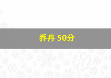 乔丹 50分